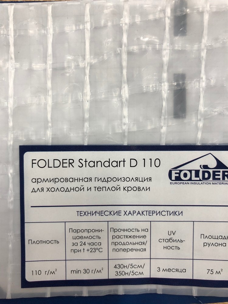 D стандарт. Гидроизоляция folder стандарт d110. Folder Standart d 110 гидроизоляция. Фолдер 110. Фолдер стандарт д110.