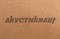 МДВП АкустиКНАУФ 1250х600х12 мм (Мягкая древесно-волокнистая плита) 2825 МДВП АкустиКНАУФ 1250х600х12 мм (Мягкая древесно-волокнистая плита) 2825