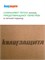 МДВП КНАУФ Защита Проф 2490х590х25 мм (Мягкая древесно-волокнистая плита) 2863