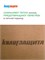 МДВП КНАУФ Защита Проф 2490х590х20 мм (Мягкая древесно-волокнистая плита) 2864
