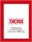 Тисма В Пароизоляция 2820 Тисма В Пароизоляция 2820